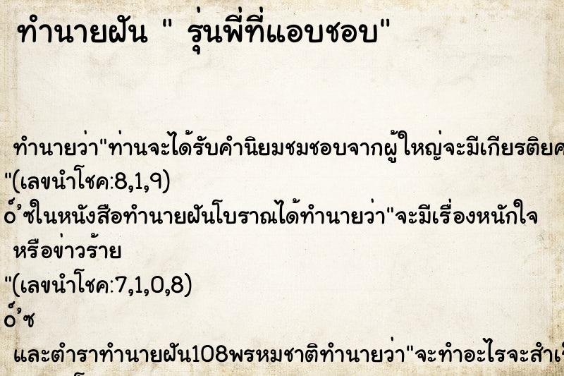 ทำนายฝันรุ่นพี่ที่แอบชอบ ทำนายฝันทำนายฝันรุ่นพี่ที่แอบชอบ
